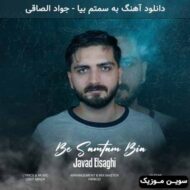 دانلود آهنگ به سمتم بیا جواد الصاقی